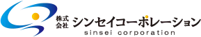株式会社シンセイコーポレーション Sinsei Corporation